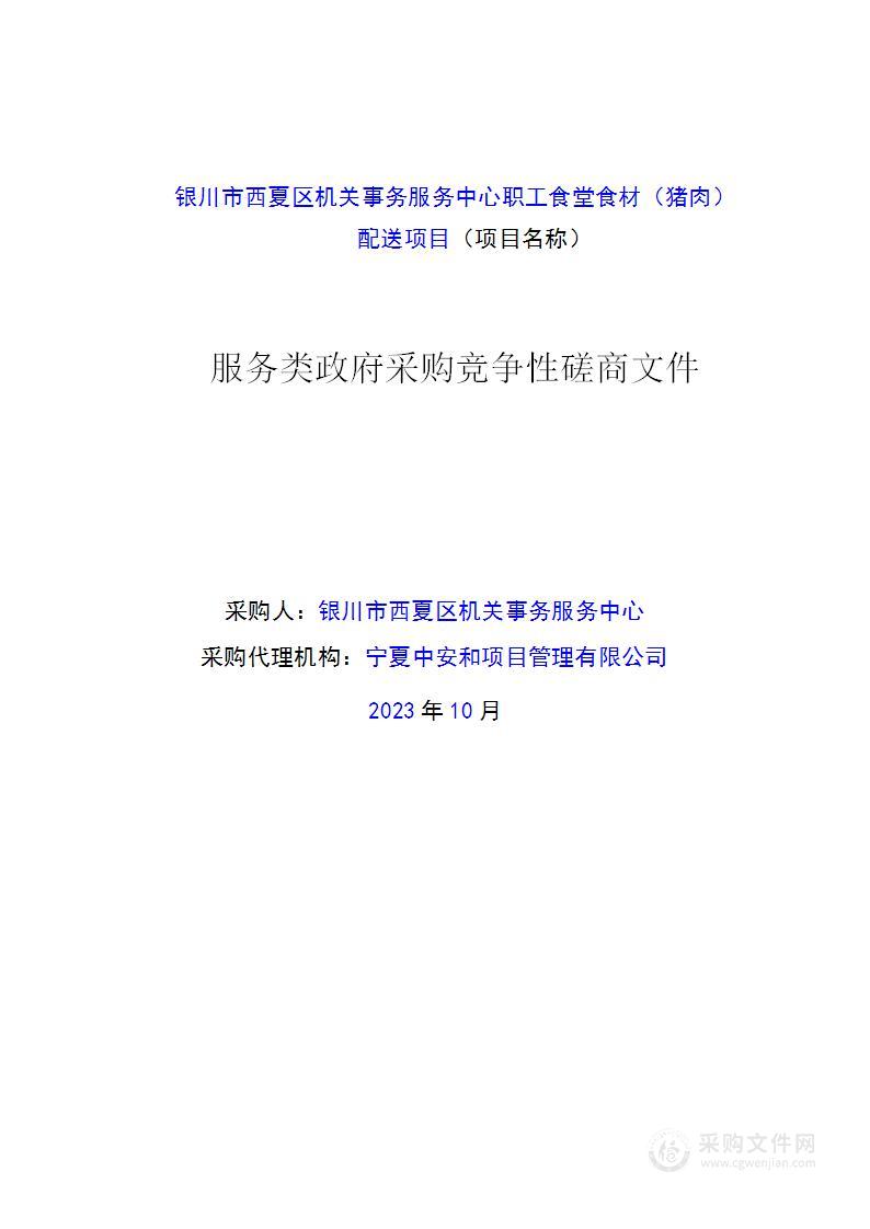 银川市西夏区机关事务服务中心职工食堂食材（猪肉） 配送项目