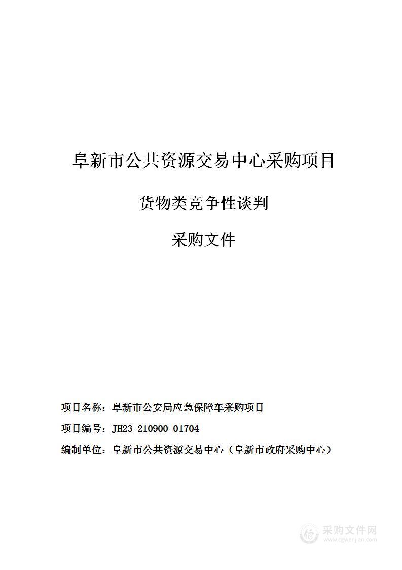 阜新市公安局应急保障车采购项目