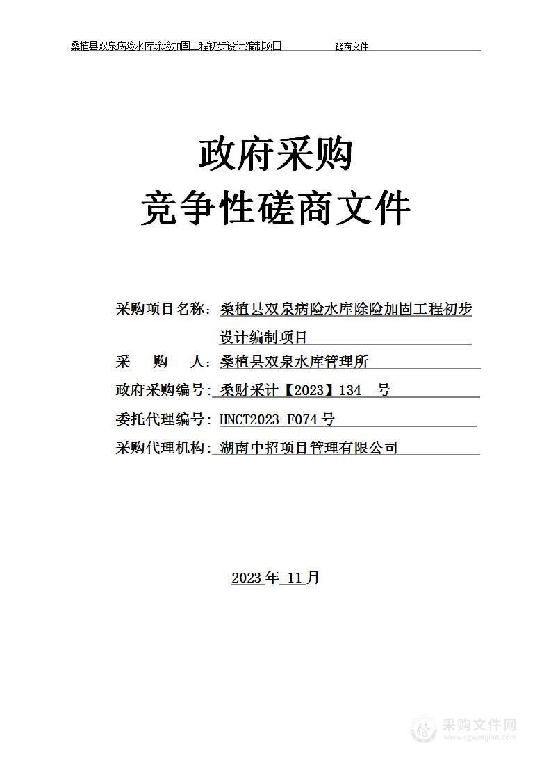 桑植县双泉病险水库除险加固工程初步设计编制项目