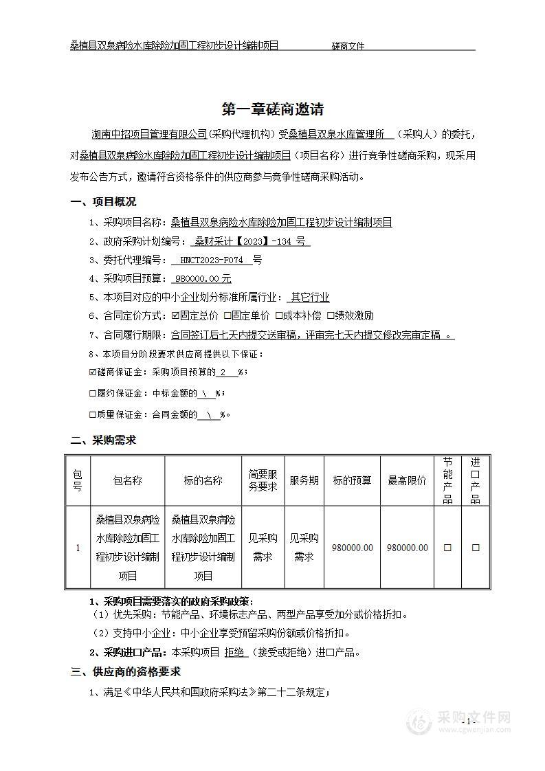 桑植县双泉病险水库除险加固工程初步设计编制项目