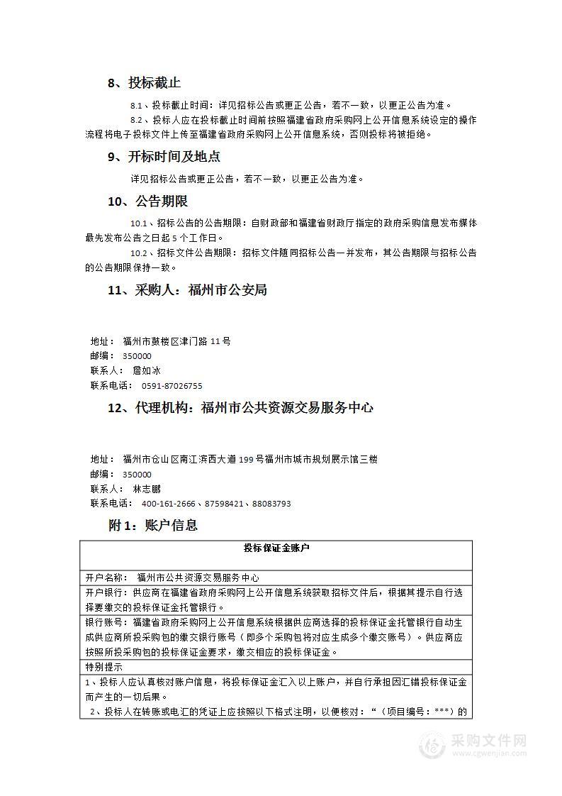 福州市公安局大数据平台管理设备及交警支队会议中心改造设备采购