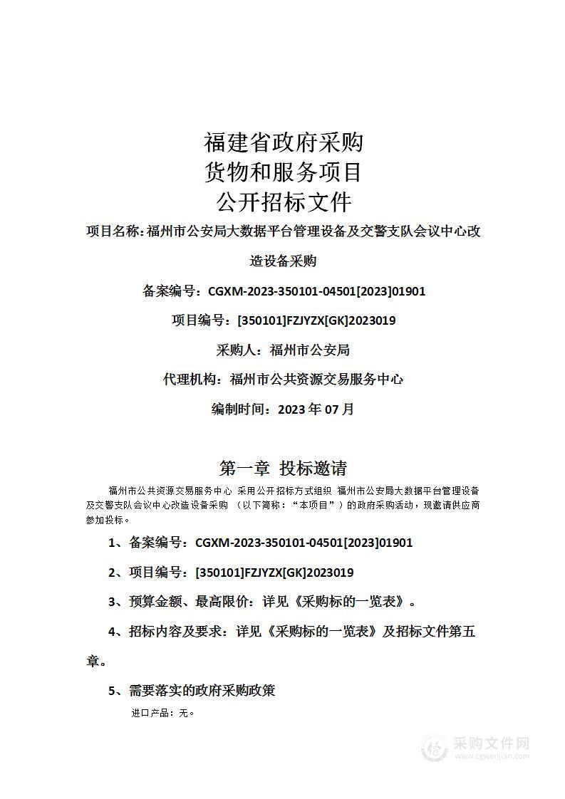 福州市公安局大数据平台管理设备及交警支队会议中心改造设备采购