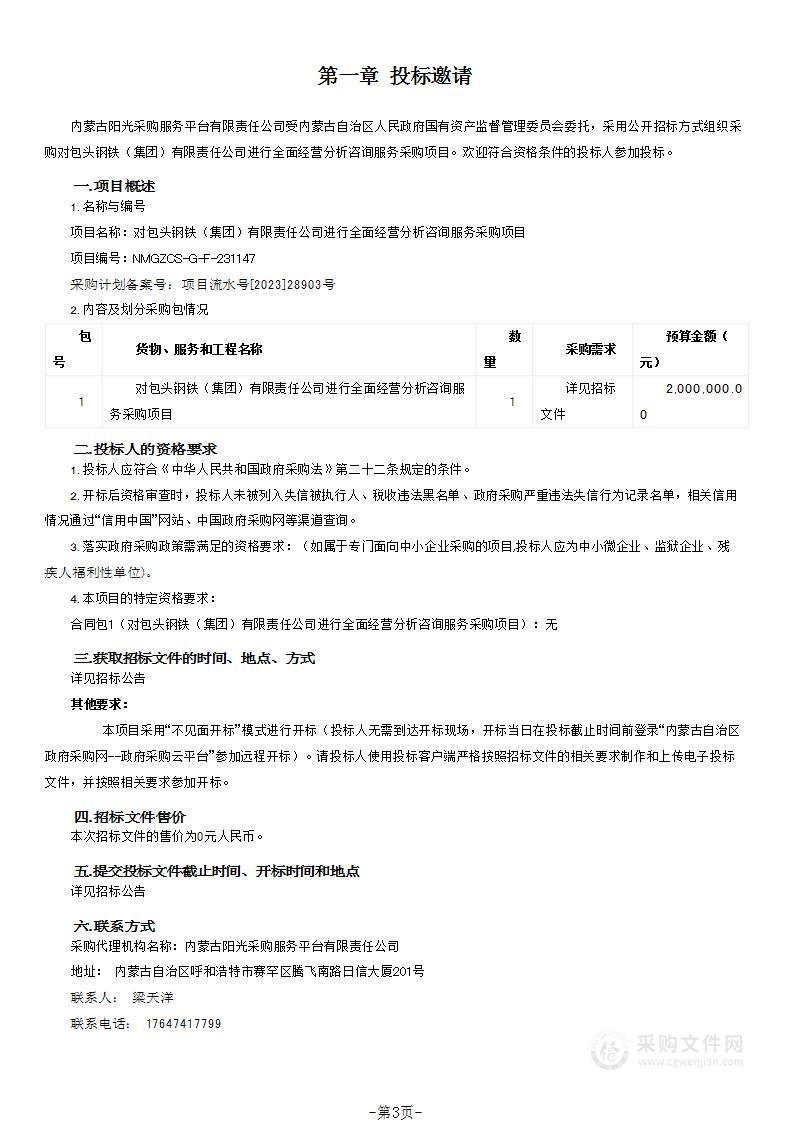 对包头钢铁（集团）有限责任公司进行全面经营分析咨询服务采购项目