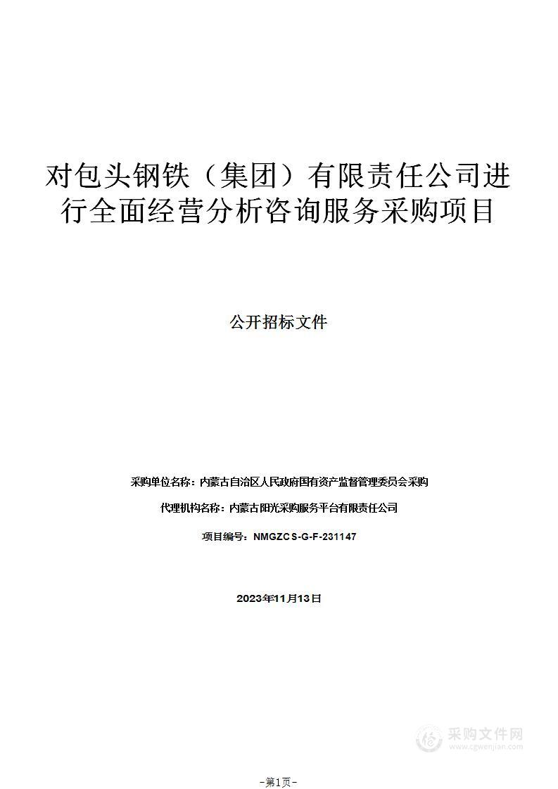 对包头钢铁（集团）有限责任公司进行全面经营分析咨询服务采购项目