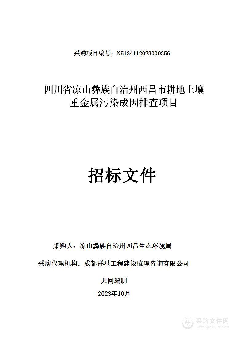 四川省凉山州西昌市耕地土壤重金属污染成因排查项目