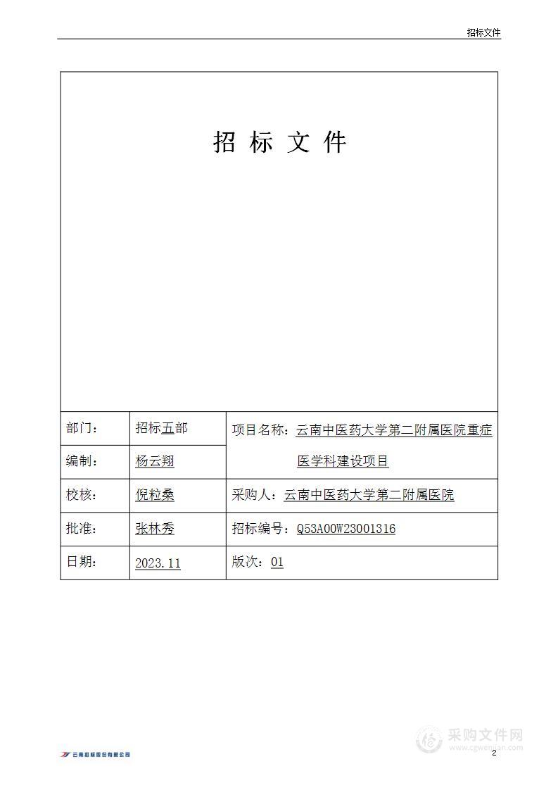 云南中医药大学第二附属医院重症医学科建设项目