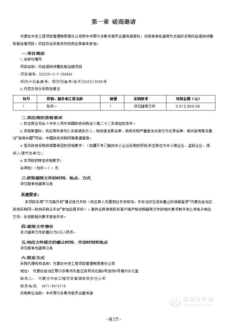 风险感知预警机制运维项目