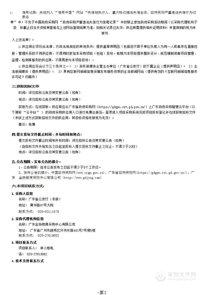 广东省公安厅2023-53提升道路交通安全宣教能力购买媒体平台代运营服务项目