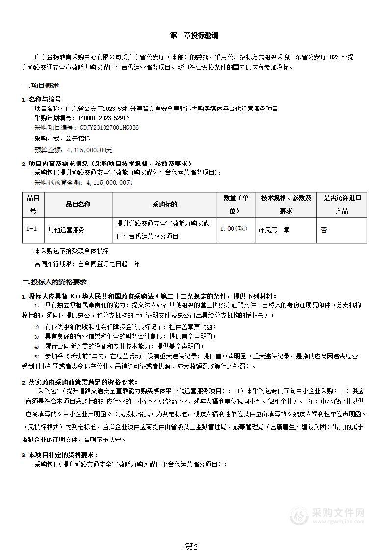 广东省公安厅2023-53提升道路交通安全宣教能力购买媒体平台代运营服务项目