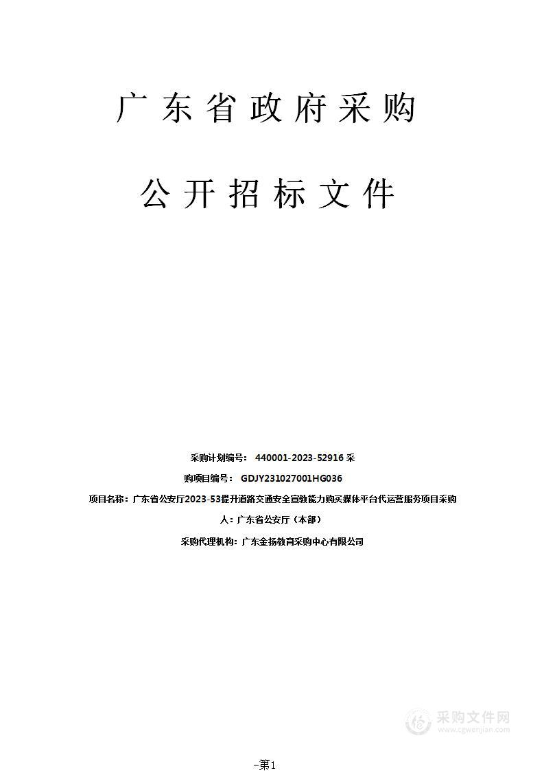 广东省公安厅2023-53提升道路交通安全宣教能力购买媒体平台代运营服务项目