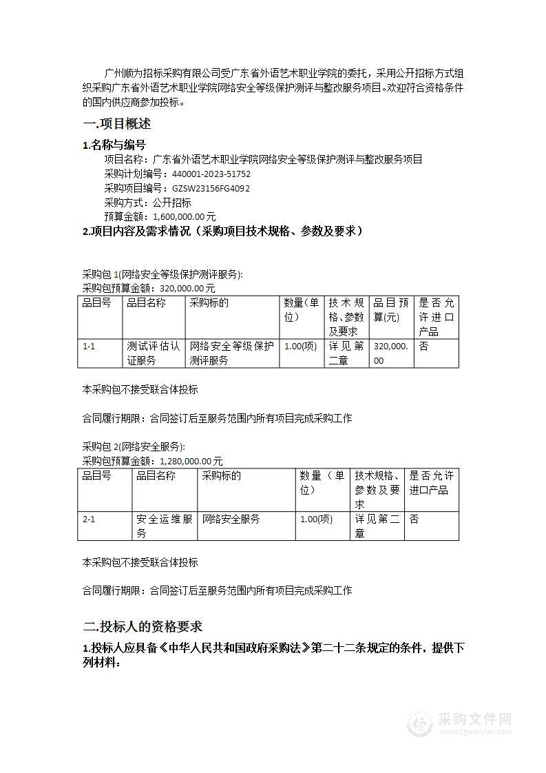 广东省外语艺术职业学院网络安全等级保护测评与整改服务项目