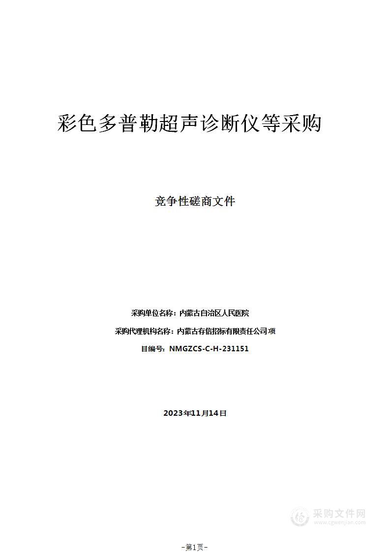 彩色多普勒超声诊断仪等采购