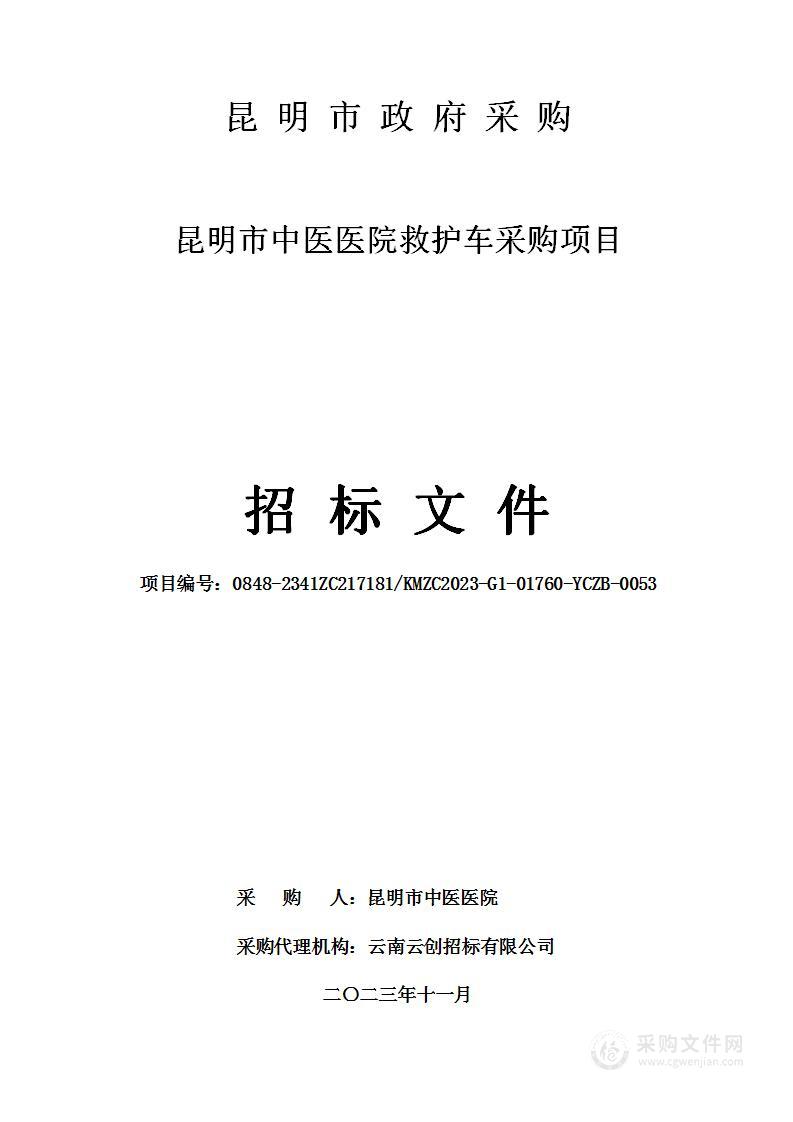 昆明市中医医院救护车采购项目