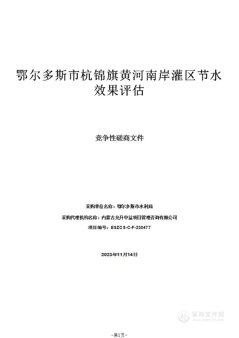 鄂尔多斯市杭锦旗黄河南岸灌区节水效果评估