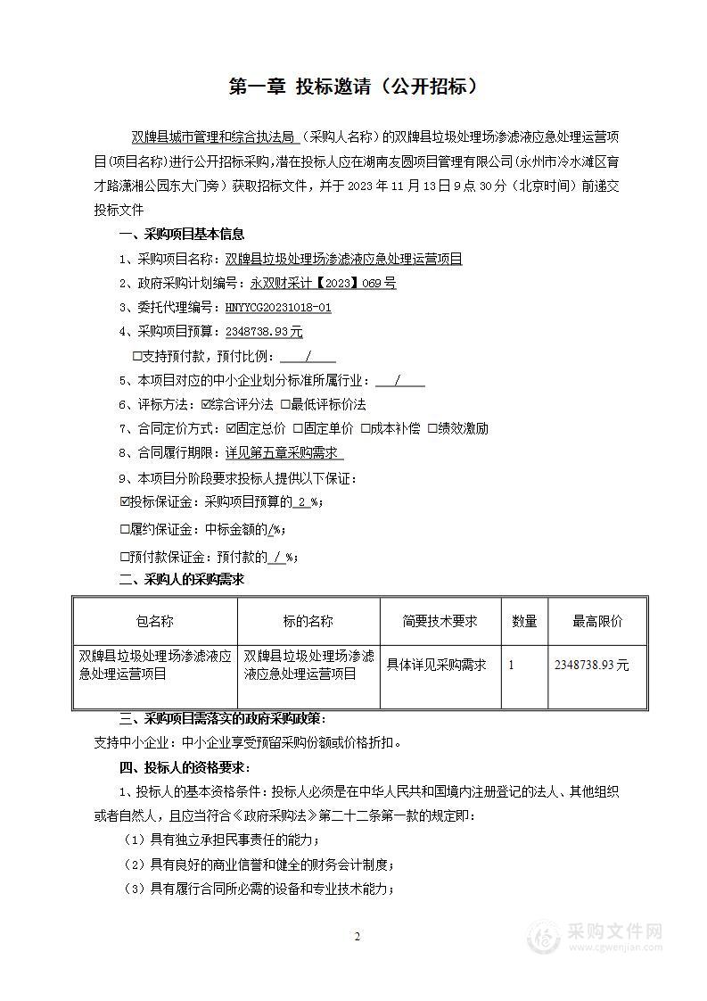 双牌县垃圾处理场渗滤液应急处理运营项目