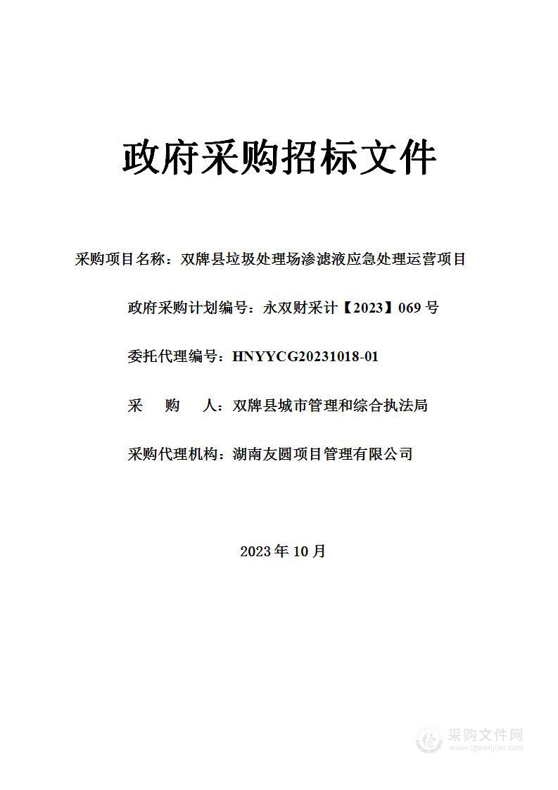 双牌县垃圾处理场渗滤液应急处理运营项目