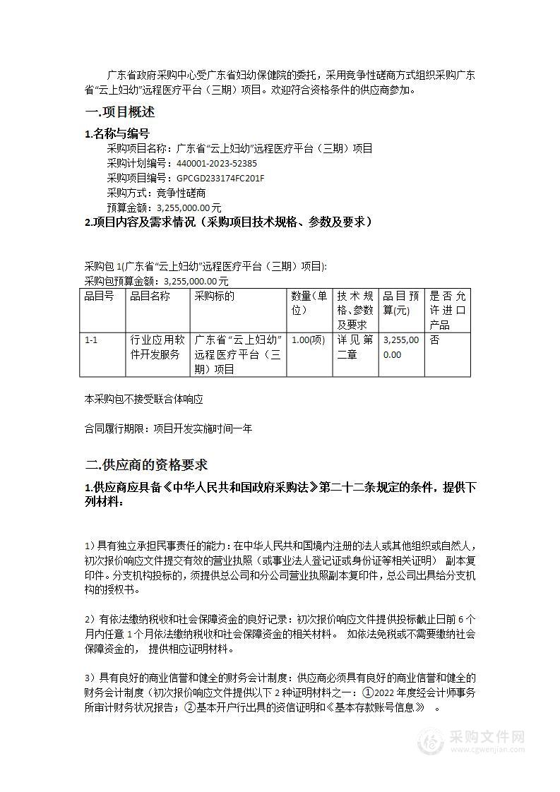 广东省“云上妇幼”远程医疗平台（三期）项目