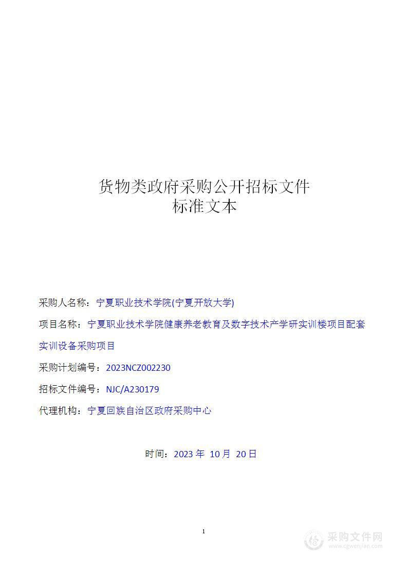 宁夏职业技术学院健康养老教育及数字技术产学研实训楼项目配套实训设备采购项目（二标段）