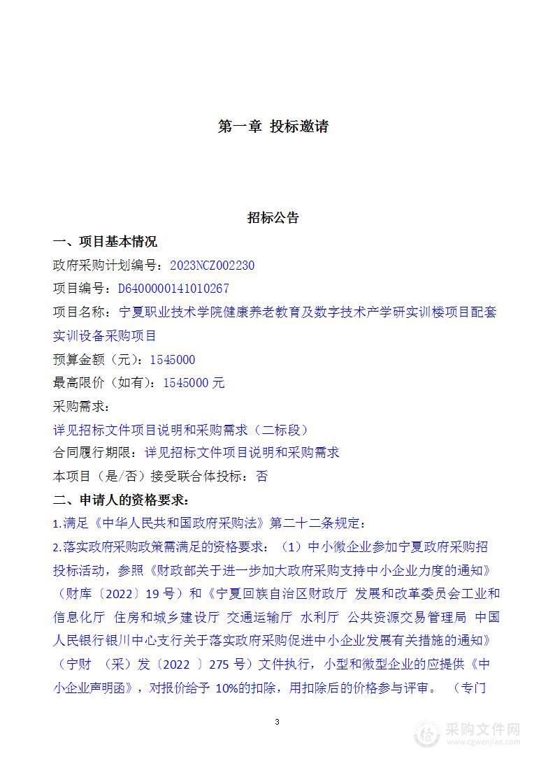 宁夏职业技术学院健康养老教育及数字技术产学研实训楼项目配套实训设备采购项目（二标段）