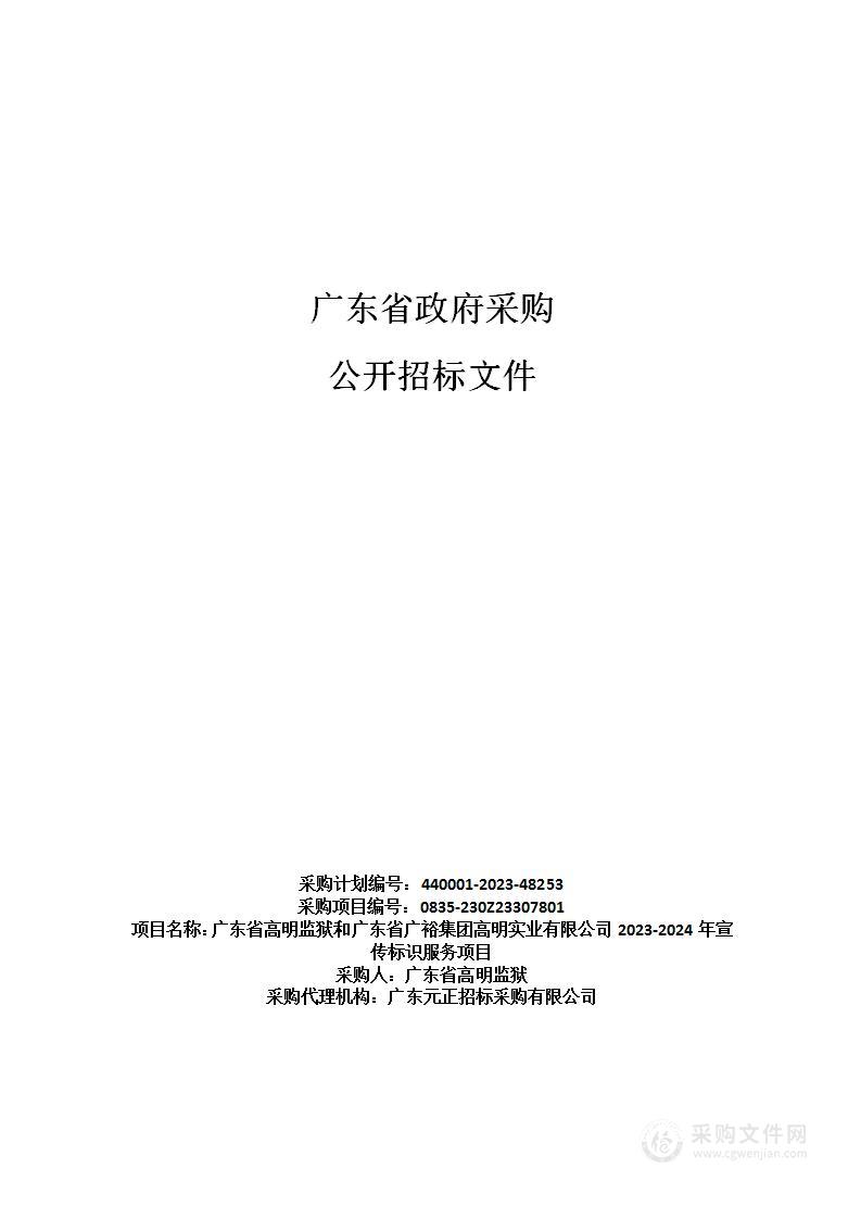 广东省高明监狱和广东省广裕集团高明实业有限公司2023-2024年宣传标识服务项目