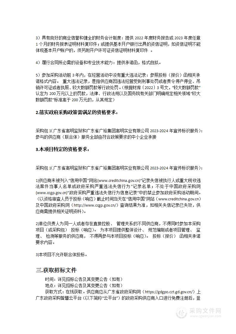 广东省高明监狱和广东省广裕集团高明实业有限公司2023-2024年宣传标识服务项目