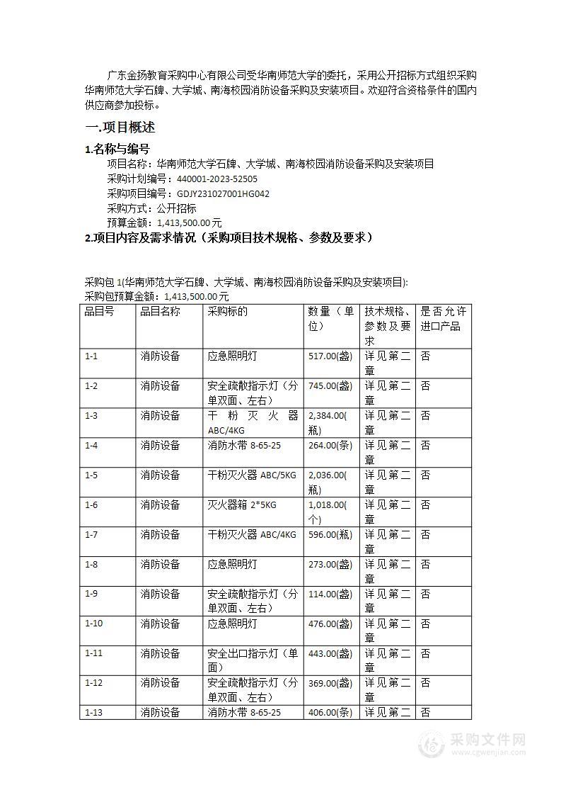 华南师范大学石牌、大学城、南海校园消防设备采购及安装项目