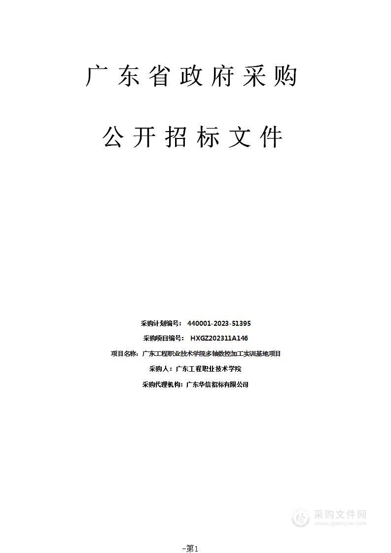 广东工程职业技术学院多轴数控加工实训基地项目