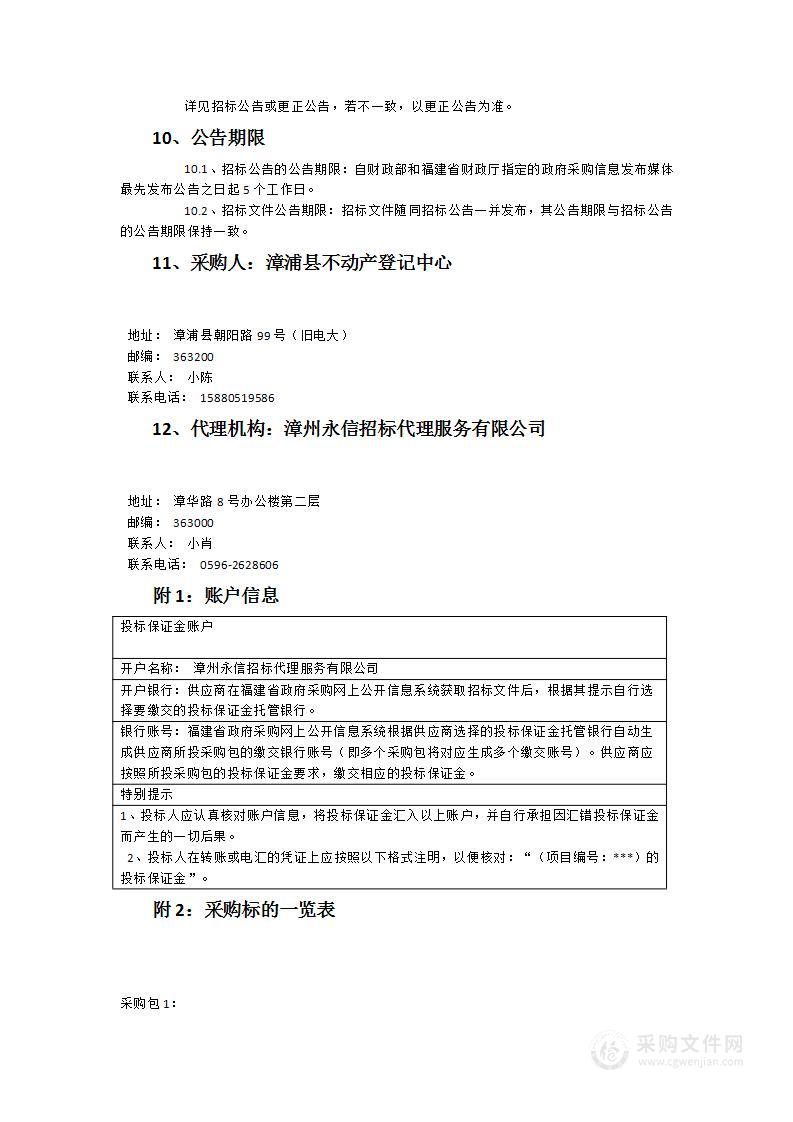 漳浦县不动产登记信息平台四期建设