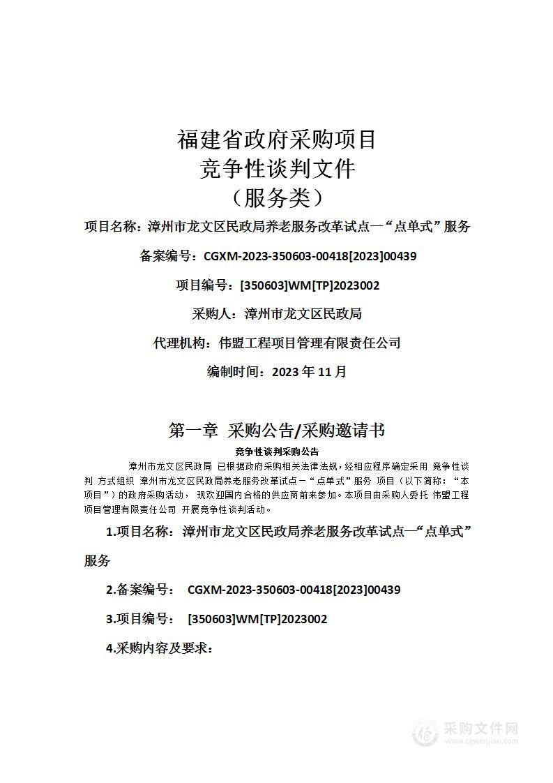 漳州市龙文区民政局养老服务改革试点—“点单式”服务