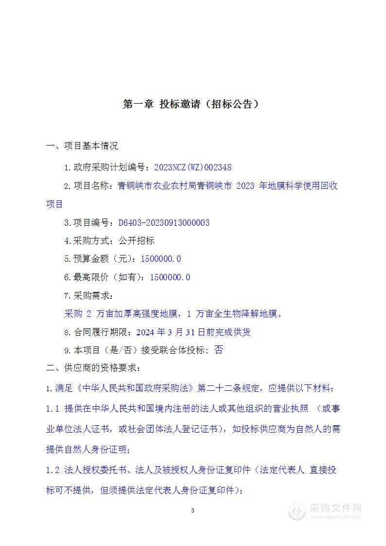 青铜峡市农业农村局青铜峡市2023年地膜科学使用回收项目