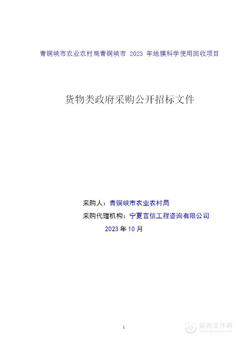 青铜峡市农业农村局青铜峡市2023年地膜科学使用回收项目