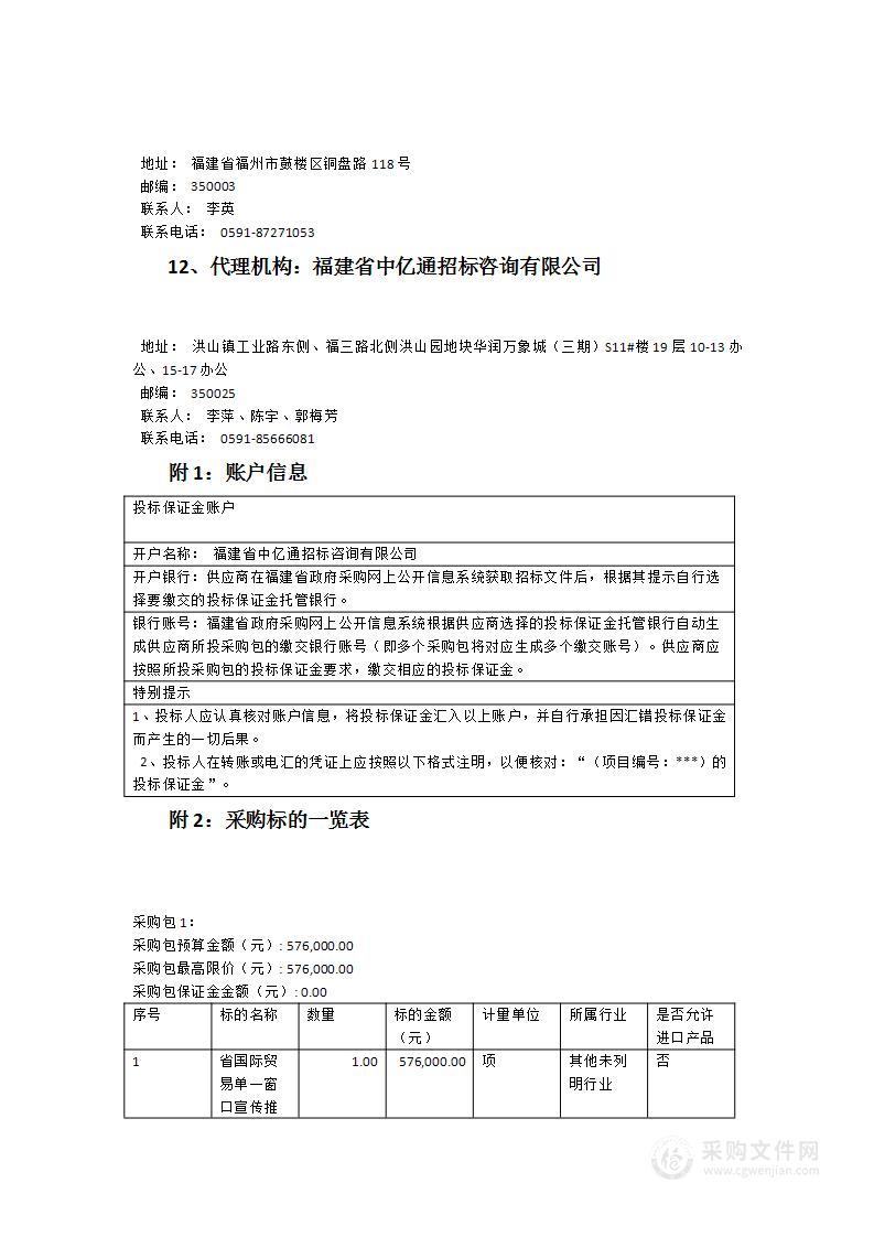 省国际贸易单一窗口宣传推广服务项目