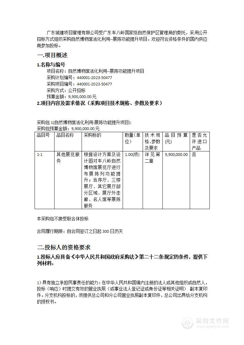 自然博物馆活化利用--展陈功能提升项目