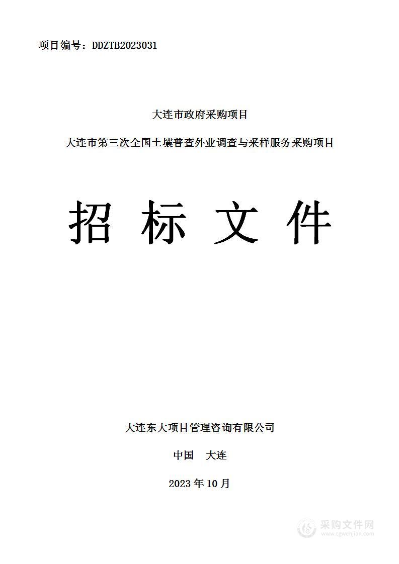 大连市第三次全国土壤普查外业调查与采样服务采购项目