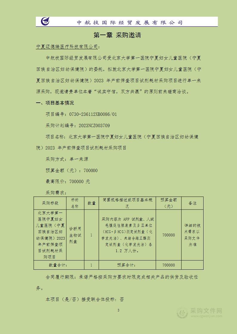 北京大学第一医院宁夏妇女儿童医院（宁夏回族自治区妇幼保健院）2023 年产前筛查项目试剂耗材采购项目