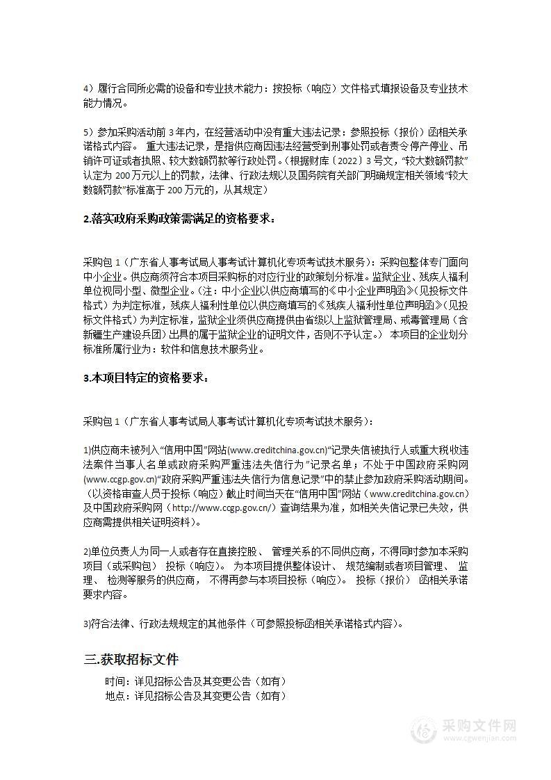 广东省人事考试局人事考试计算机化专项考试技术服务