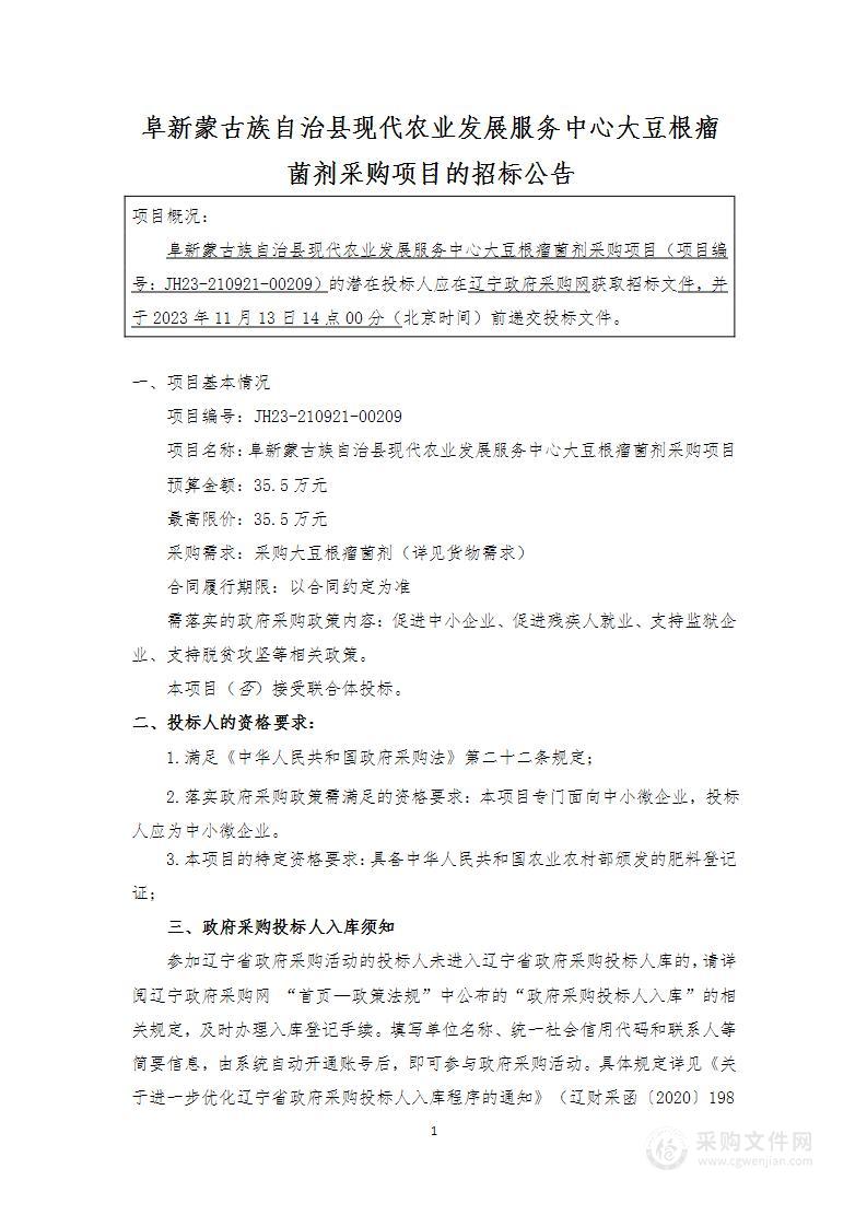 阜新蒙古族自治县现代农业发展服务中心大豆根瘤菌剂采购项目