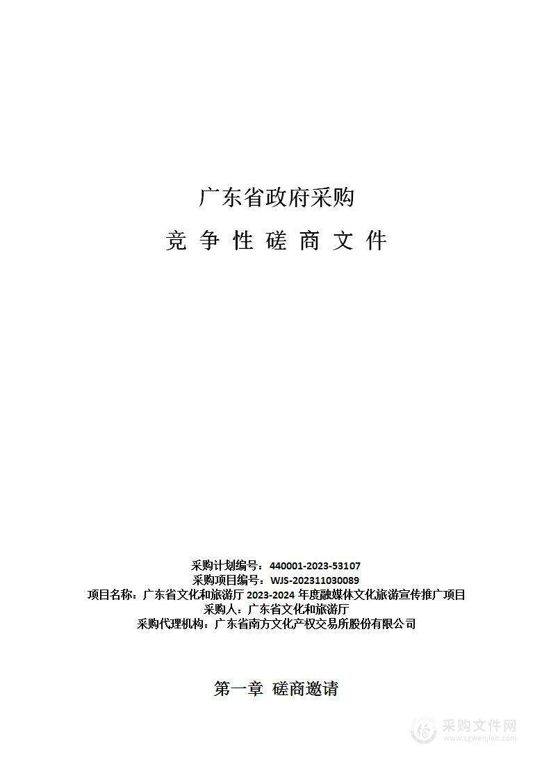 广东省文化和旅游厅2023-2024年度融媒体文化旅游宣传推广项目