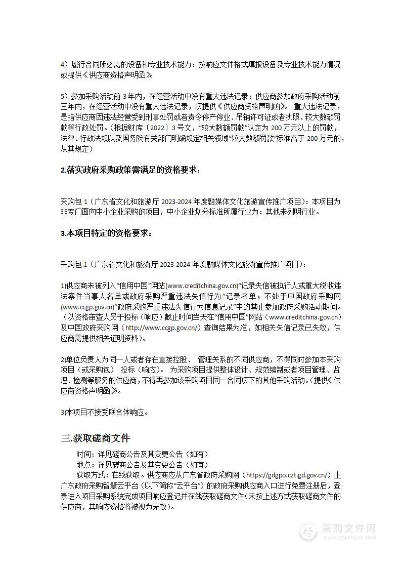 广东省文化和旅游厅2023-2024年度融媒体文化旅游宣传推广项目