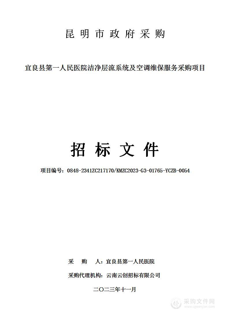 宜良县第一人民医院洁净层流系统及空调维保服务采购项目