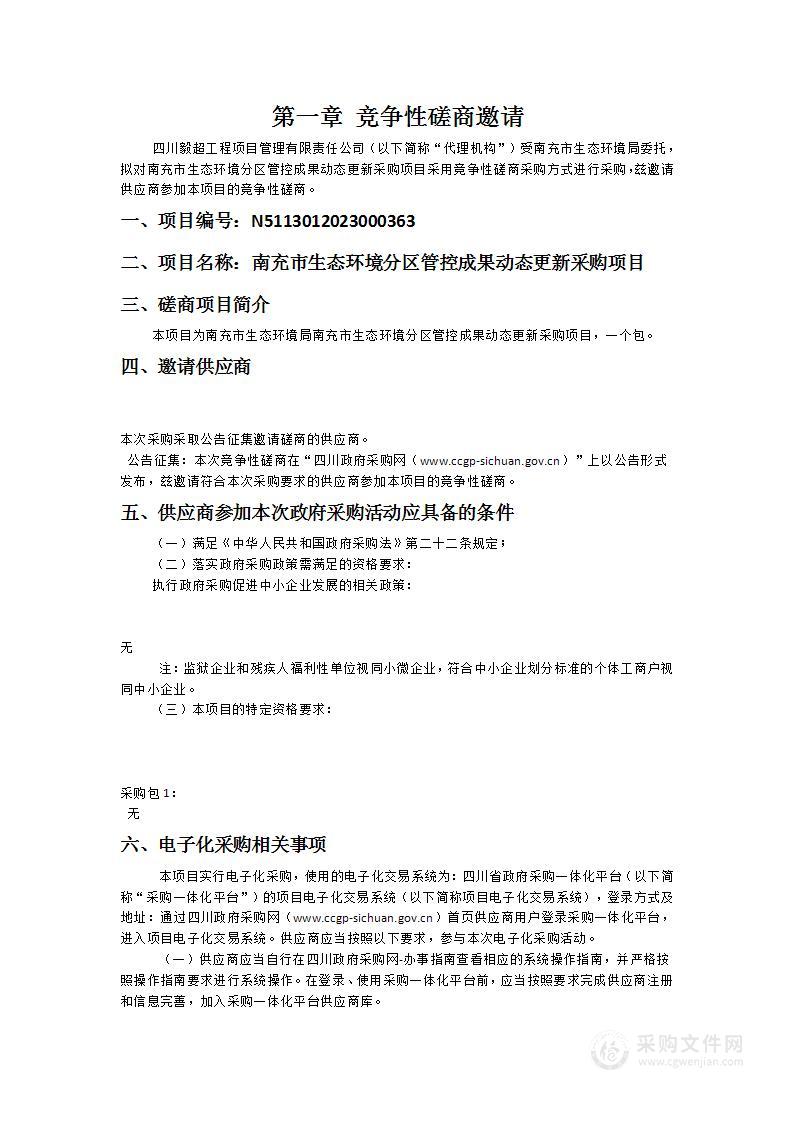 南充市生态环境分区管控成果动态更新采购项目