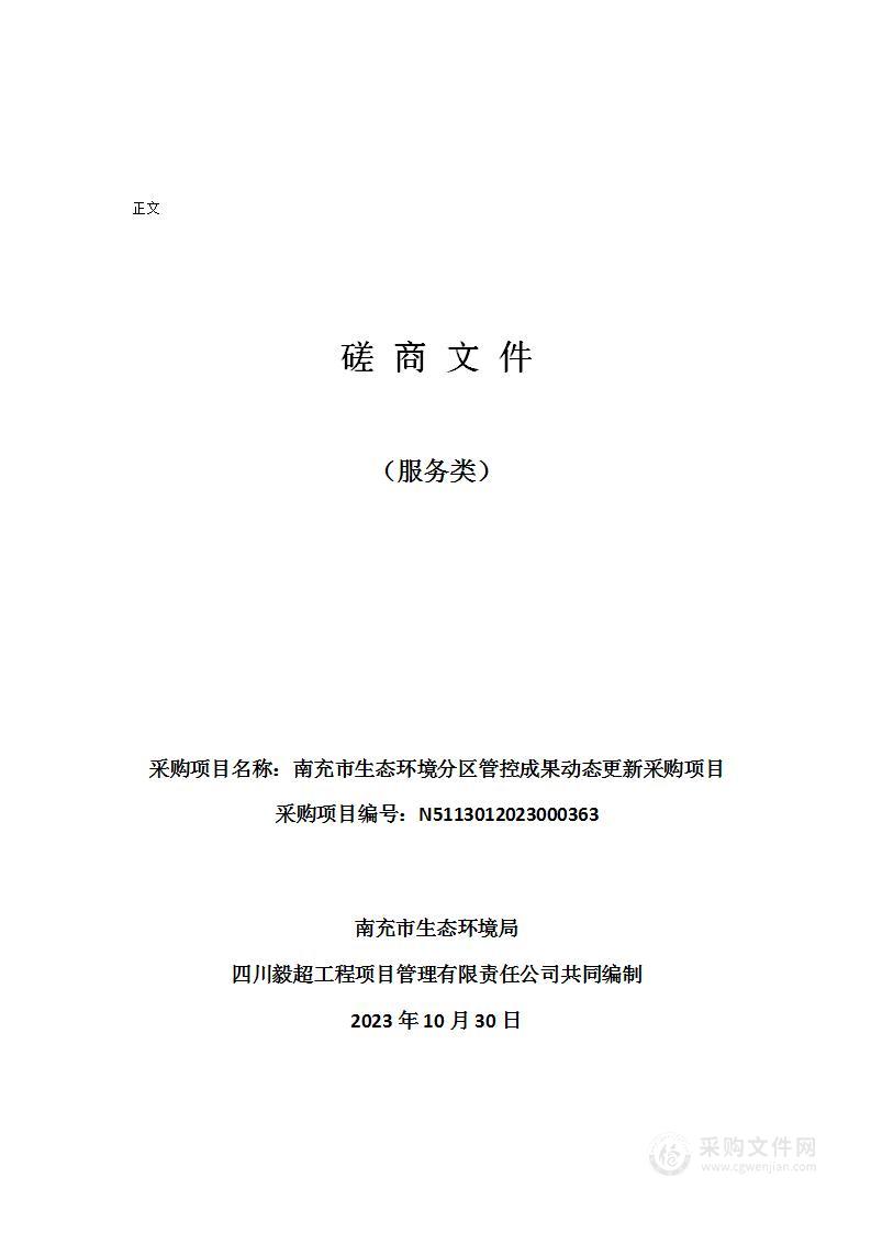 南充市生态环境分区管控成果动态更新采购项目