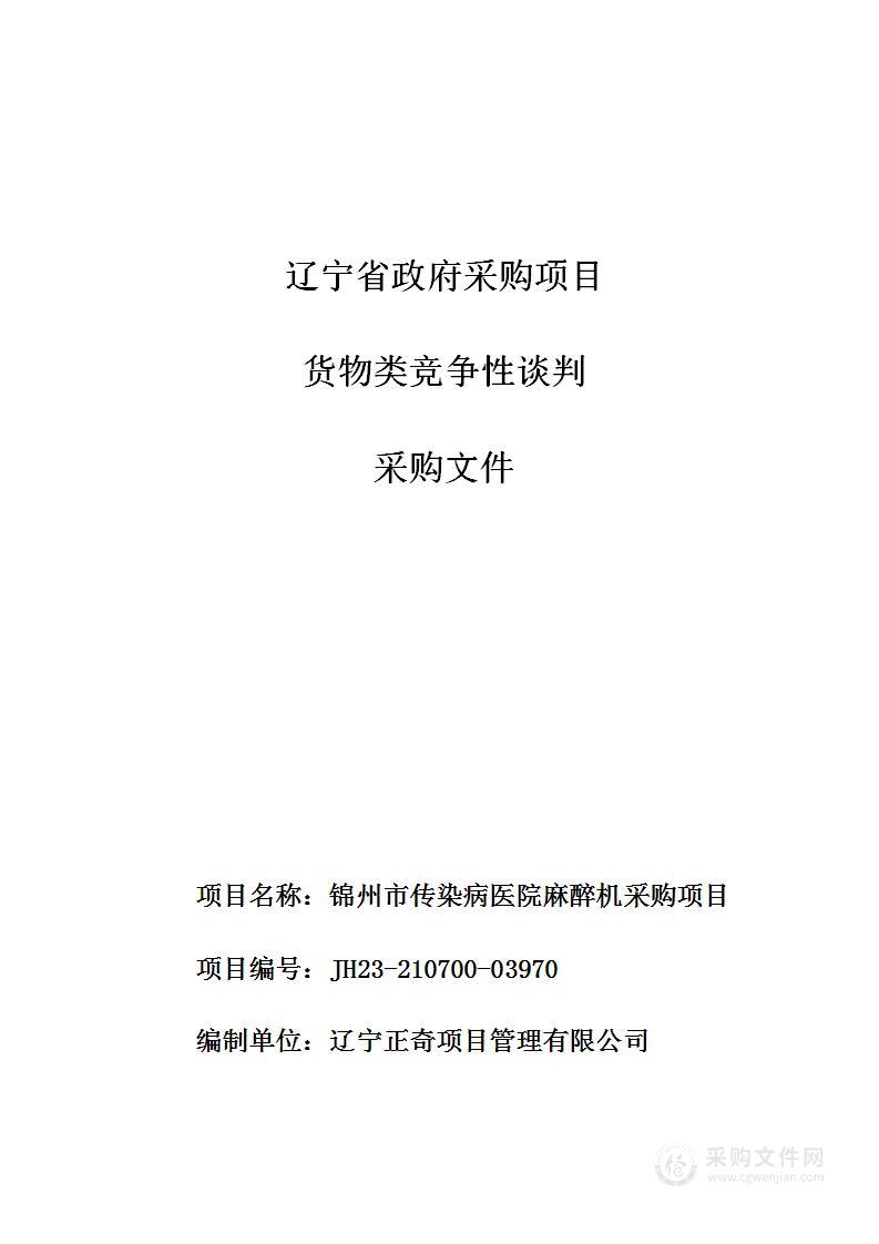 锦州市传染病医院麻醉机采购项目