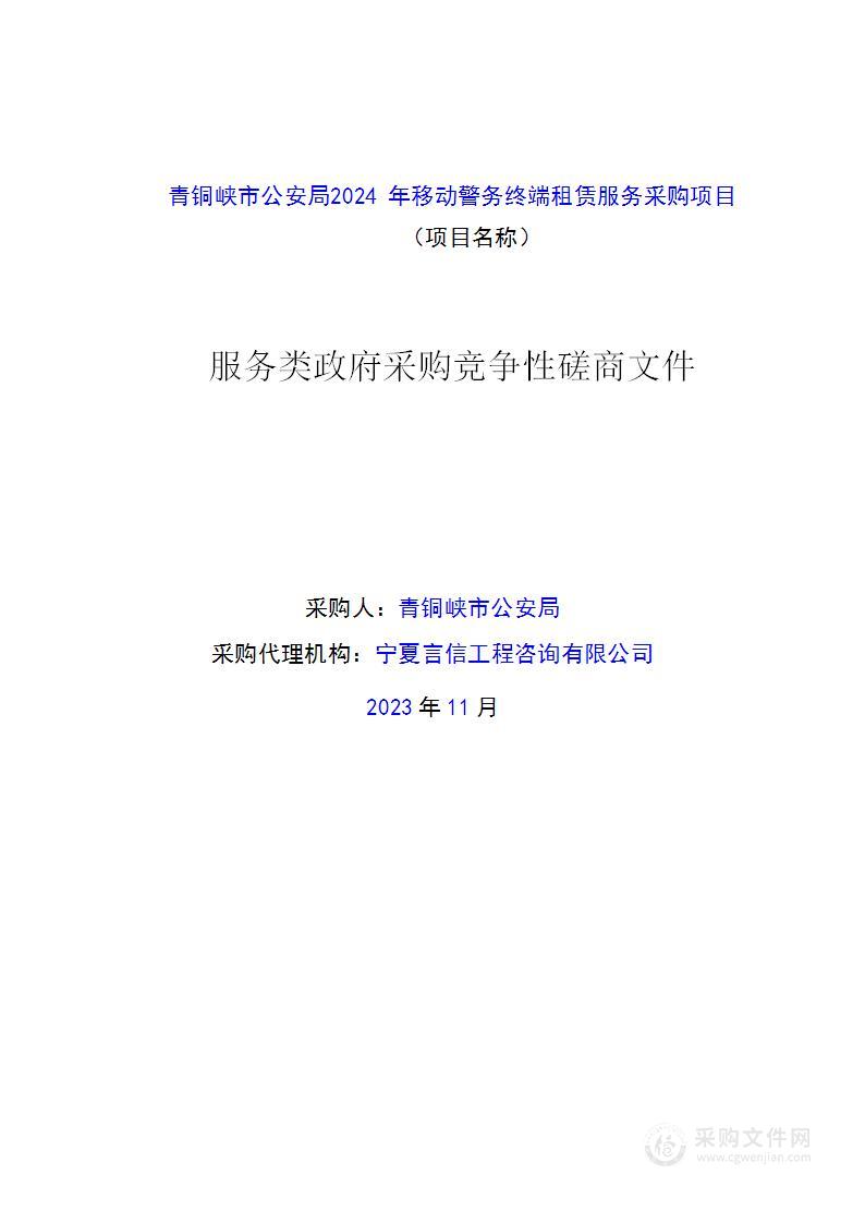 青铜峡市公安局2024年移动警务终端租赁服务采购项目