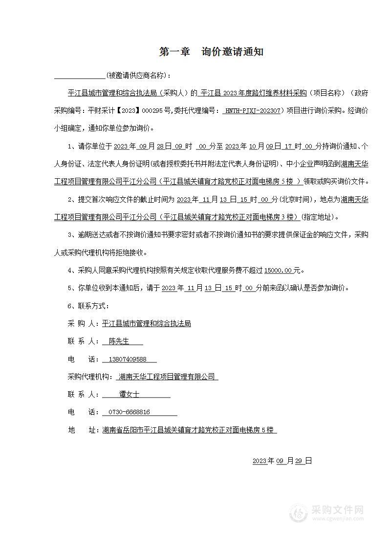 平江县2023年度路灯维养材料采购