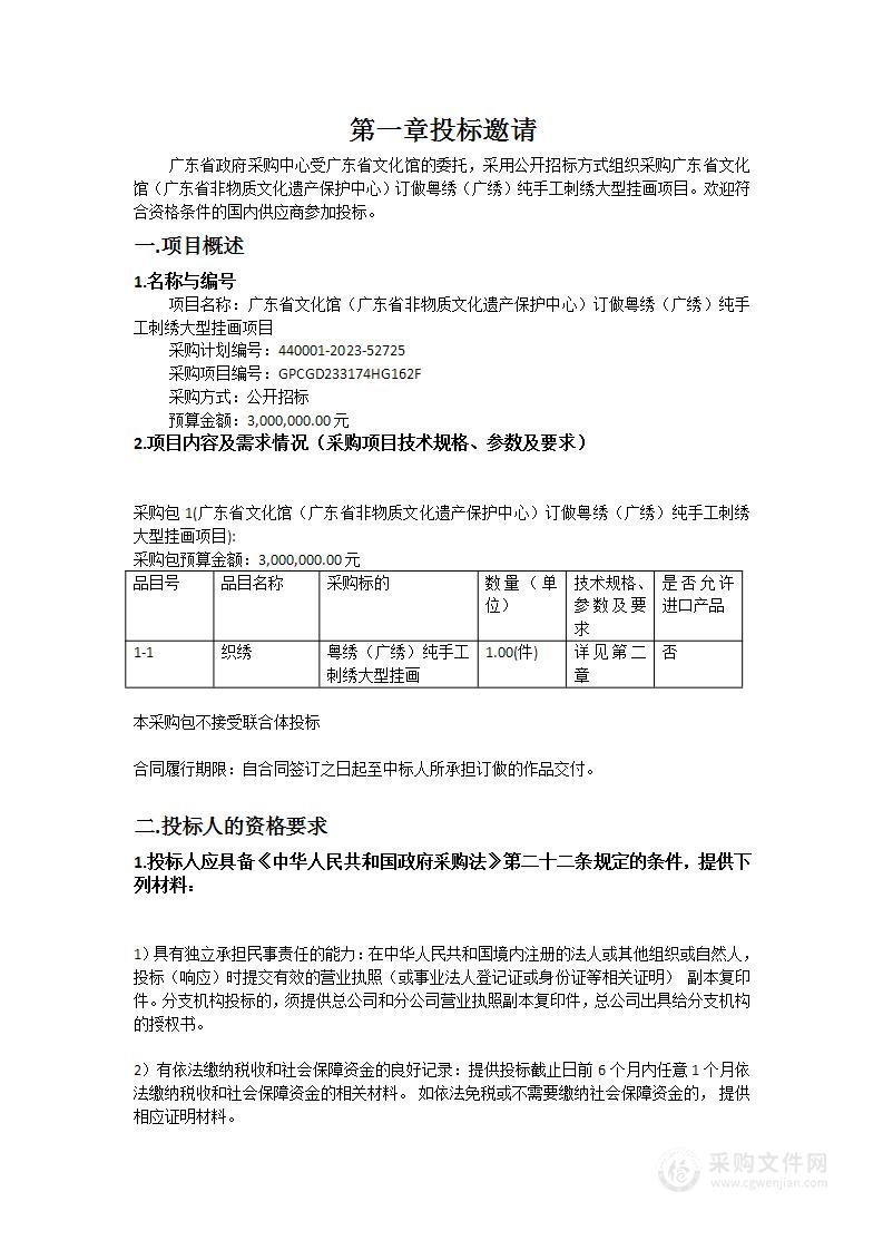 广东省文化馆（广东省非物质文化遗产保护中心）订做粤绣（广绣）纯手工刺绣大型挂画项目