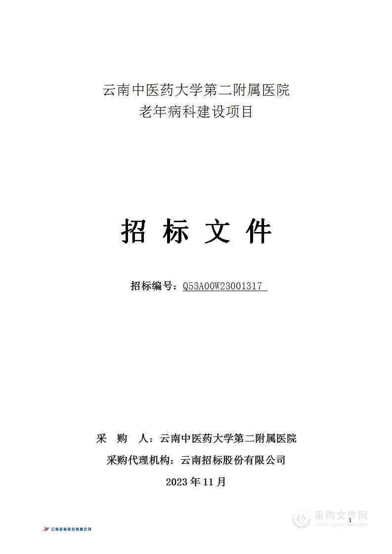 云南中医药大学第二附属医院老年病科建设项目