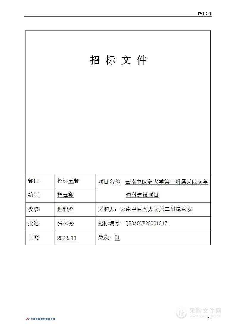 云南中医药大学第二附属医院老年病科建设项目