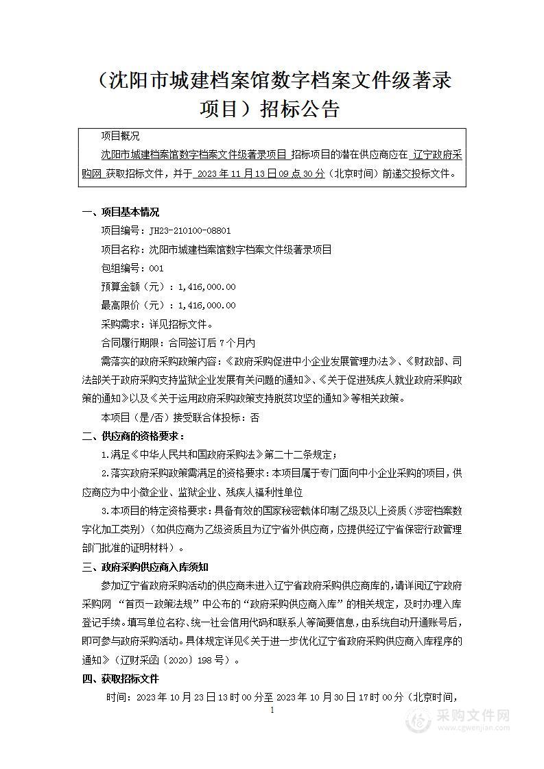 沈阳市城建档案馆数字档案文件级著录项目