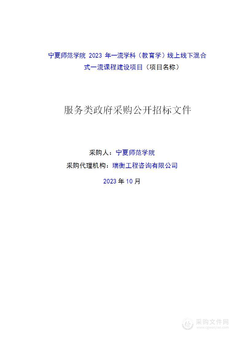 宁夏师范学院2023年一流学科（教育学）线上线下混合式一流课程建设项目